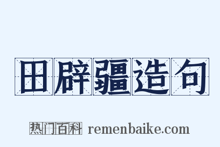 田辟疆造句是什么意思的图片